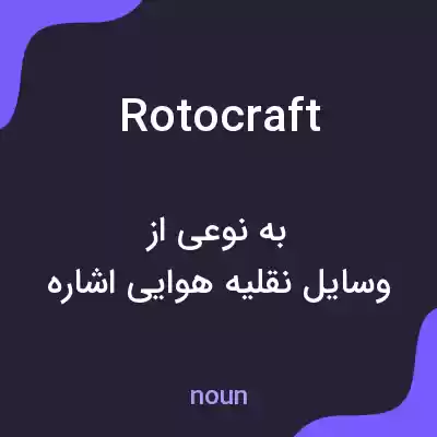 معنی rotocraft به فارسی