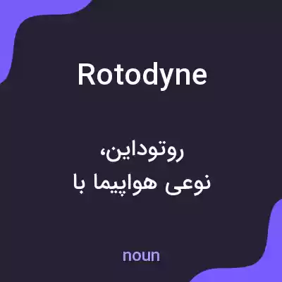 معنی rotodyne به فارسی معنی rotodyne به فارسی