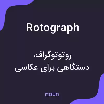 معنی rotograph به فارسی معنی rotograph به فارسی