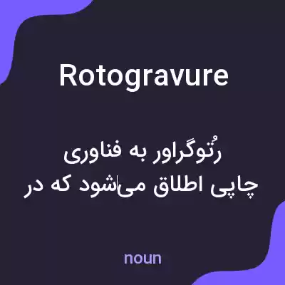 معنی rotogravure به فارسی معنی rotogravure به فارسی
