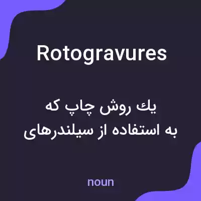 معنی rotogravures به فارسی معنی rotogravures به فارسی