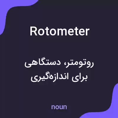 معنی rotometer به فارسی معنی rotometer به فارسی