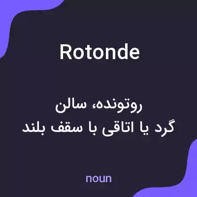 معنی rotonde به فارسی معنی rotonde به فارسی