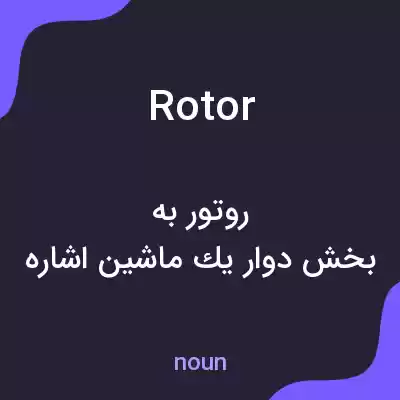 معنی rotor به فارسی معنی rotor به فارسی