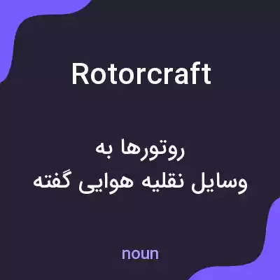 معنی rotorcraft به فارسی معنی rotorcraft به فارسی