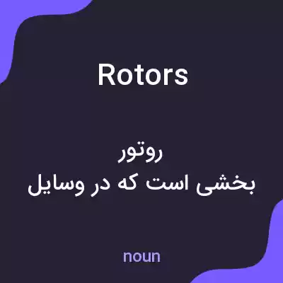 معنی rotors به فارسی معنی rotors به فارسی