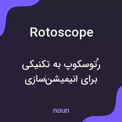 معنی rotoscope به فارسی معنی rotoscope به فارسی