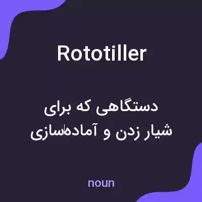 معنی rototiller به فارسی معنی rototiller به فارسی