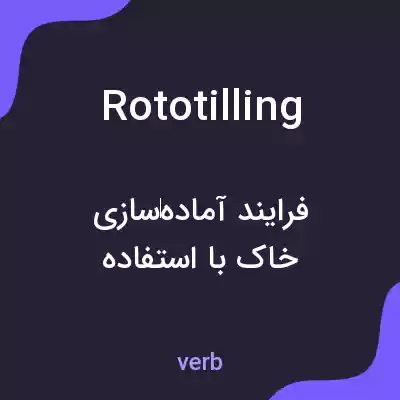 معنی rototilling به فارسی معنی rototilling به فارسی