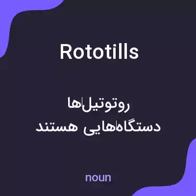 معنی rototills به فارسی معنی rototills به فارسی