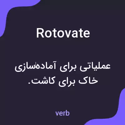 معنی rotovate به فارسی معنی rotovate به فارسی