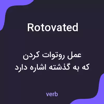 معنی rotovated به فارسی
