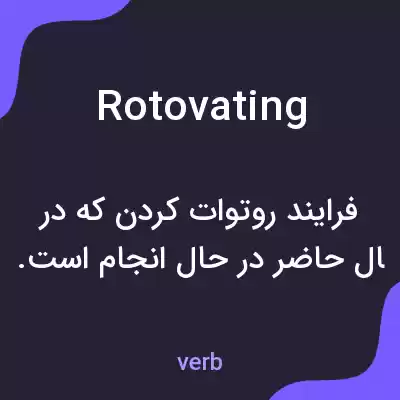 معنی rotovating به فارسی معنی rotovating به فارسی