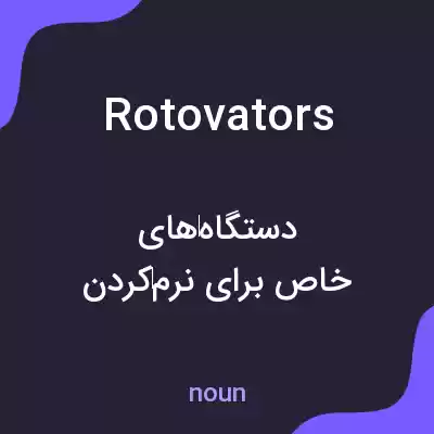 معنی rotovators به فارسی معنی rotovators به فارسی