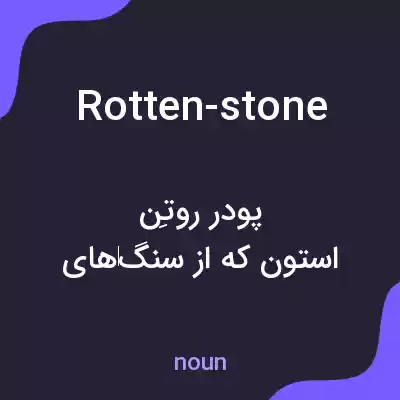 معنی rotten-stone به فارسی معنی rotten-stone به فارسی