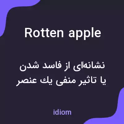 معنی rotten apple به فارسی معنی rotten apple به فارسی