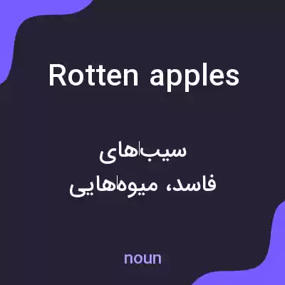 معنی rotten apples به فارسی معنی rotten apples به فارسی