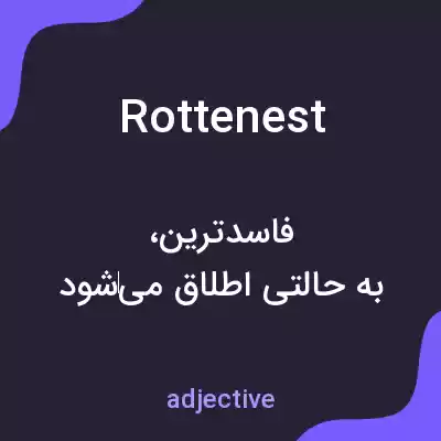 معنی rottenest به فارسی معنی rottenest به فارسی