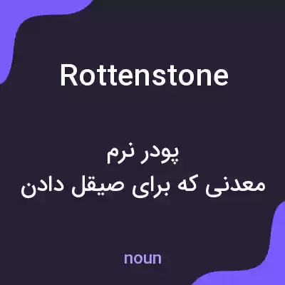 معنی rottenstone به فارسی معنی rottenstone به فارسی