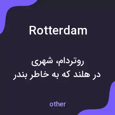 معنی rotterdam به فارسی معنی rotterdam به فارسی