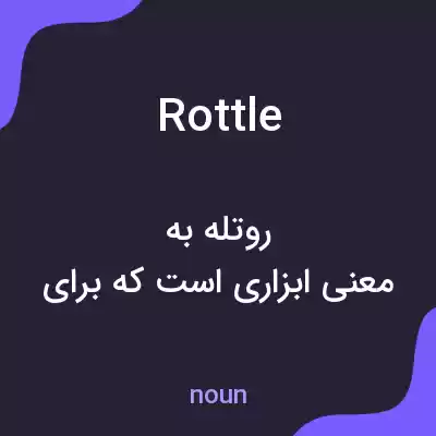 معنی rottle به فارسی معنی rottle به فارسی