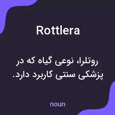 معنی rottlera به فارسی معنی rottlera به فارسی