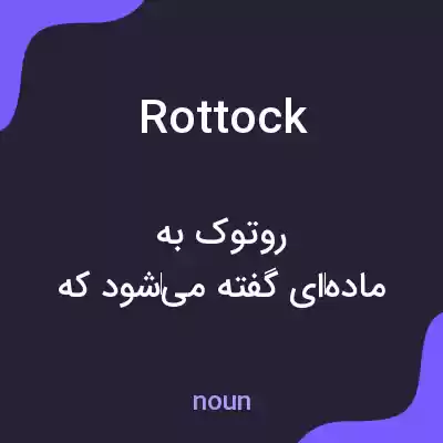 معنی rottock به فارسی معنی rottock به فارسی