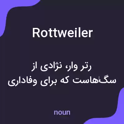 معنی rottweiler به فارسی
