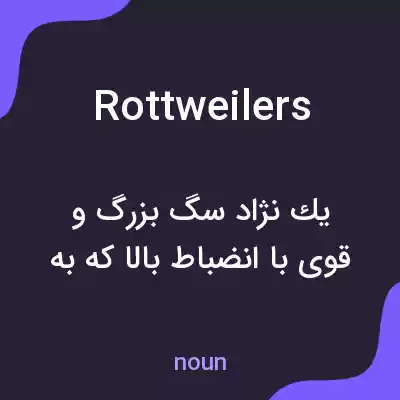 معنی rottweilers به فارسی معنی rottweilers به فارسی