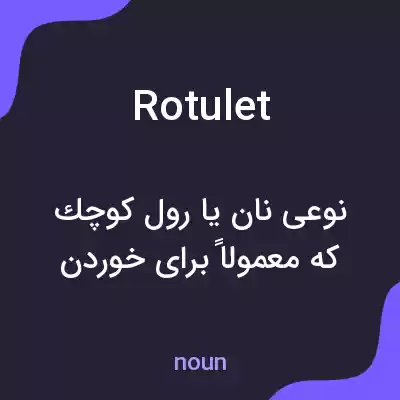 معنی rotulet به فارسی