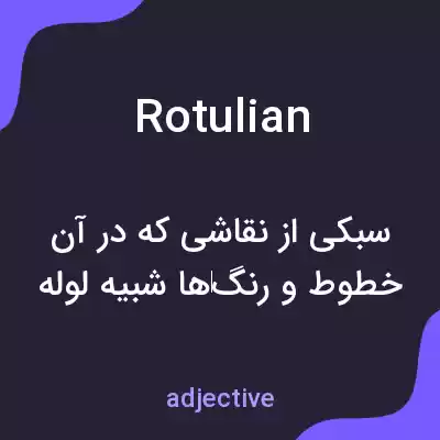 معنی rotulian به فارسی معنی rotulian به فارسی