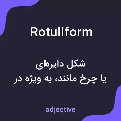 معنی rotuliform به فارسی معنی rotuliform به فارسی
