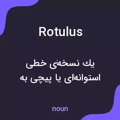 معنی rotulus به فارسی معنی rotulus به فارسی