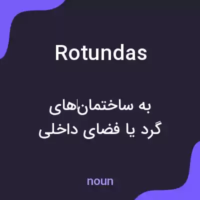معنی rotundas به فارسی معنی rotundas به فارسی