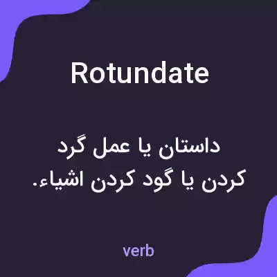 معنی rotundate به فارسی معنی rotundate به فارسی