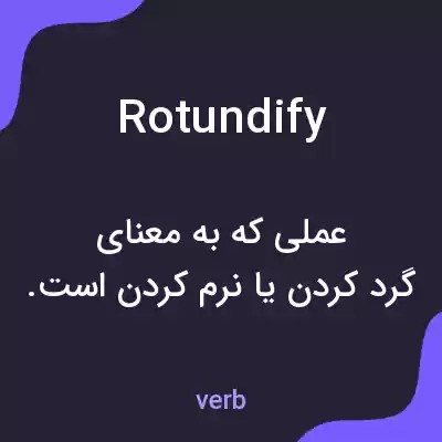 معنی rotundify به فارسی معنی rotundify به فارسی