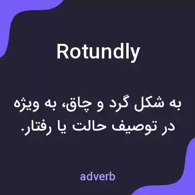 معنی rotundly به فارسی