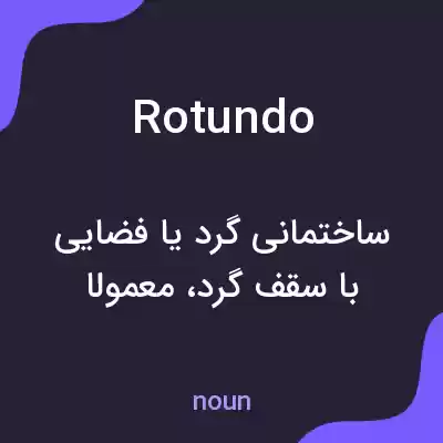معنی rotundo به فارسی معنی rotundo به فارسی