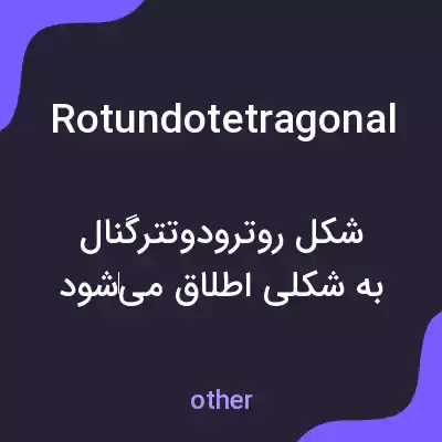 معنی rotundotetragonal به فارسی معنی rotundotetragonal به فارسی