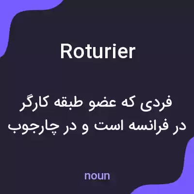 معنی roturier به فارسی معنی roturier به فارسی