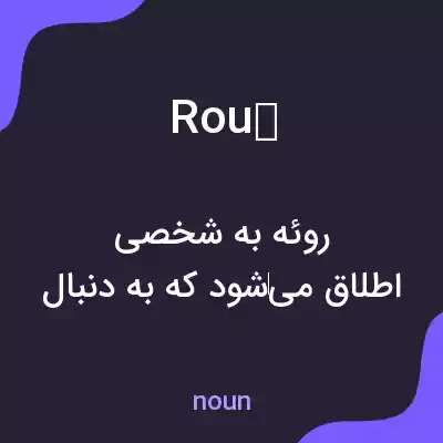 معنی roué به فارسی معنی roué به فارسی