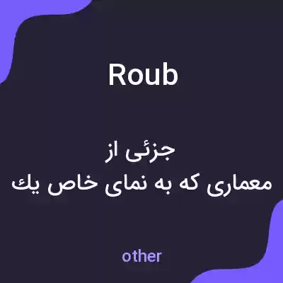 معنی roub به فارسی معنی roub به فارسی