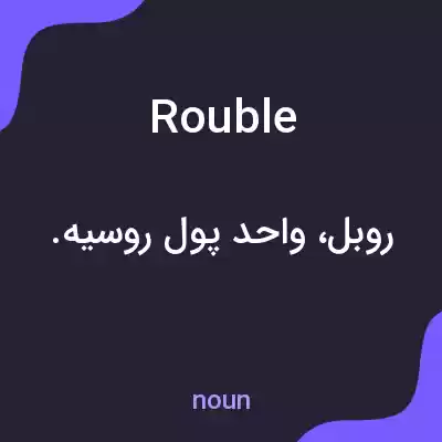 معنی rouble به فارسی معنی rouble به فارسی