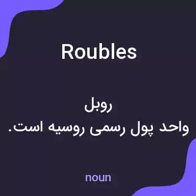 معنی roubles به فارسی معنی roubles به فارسی