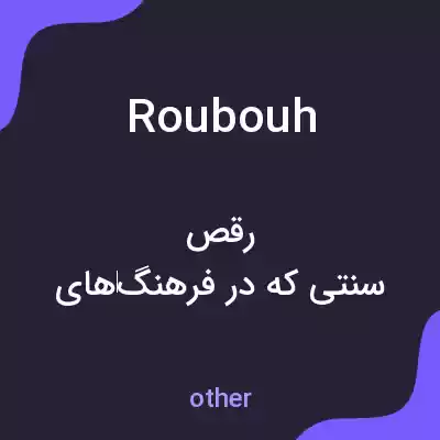 معنی roubouh به فارسی معنی roubouh به فارسی
