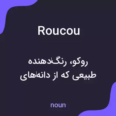 معنی roucou به فارسی