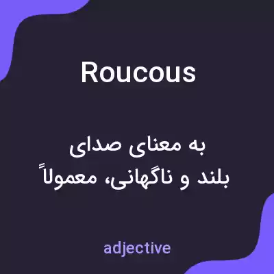 معنی roucous به فارسی معنی roucous به فارسی