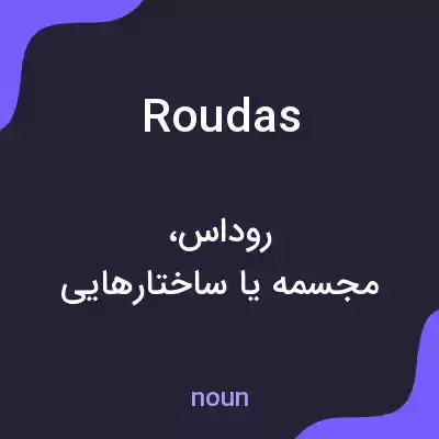 معنی roudas به فارسی معنی roudas به فارسی
