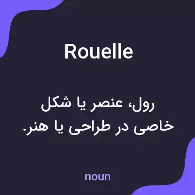 معنی rouelle به فارسی معنی rouelle به فارسی