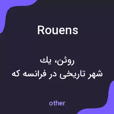 معنی rouens به فارسی معنی rouens به فارسی